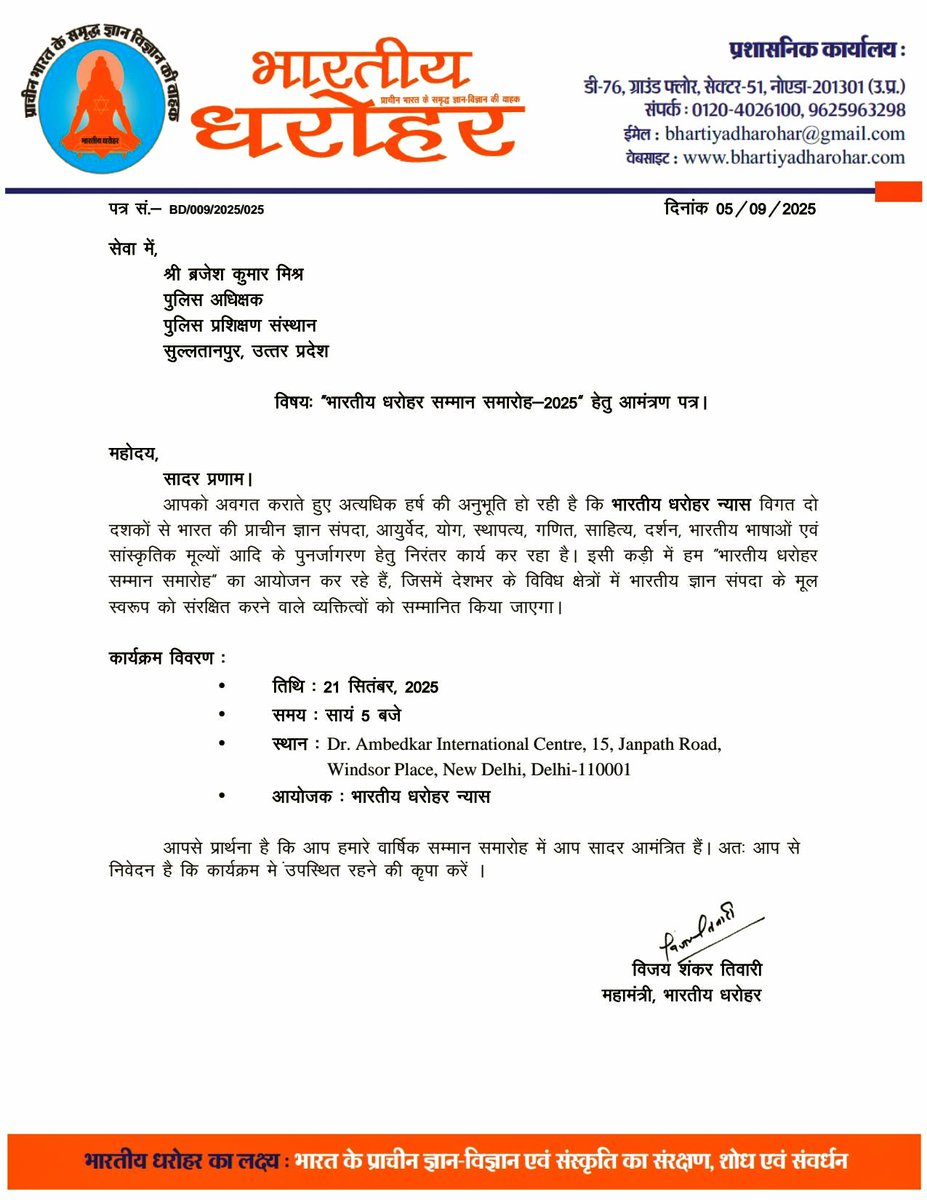 साथियों, भारतीय ज्ञान विज्ञान के प्रचार, प्रसार, शोध और संवर्धन के लिए समर्पित संस्था "भारतीय धरोहर" ने 21 सितम्बर- 2025 को नयी दिल्ली में आयोजित सम्मान समारोह में मुझे भी प्रतिभाग करने हेतु आमंत्रित किया है | भारतीय धरोहर संस्था के चेयरमैन और महासचिव का धन्यवाद......💐🙏