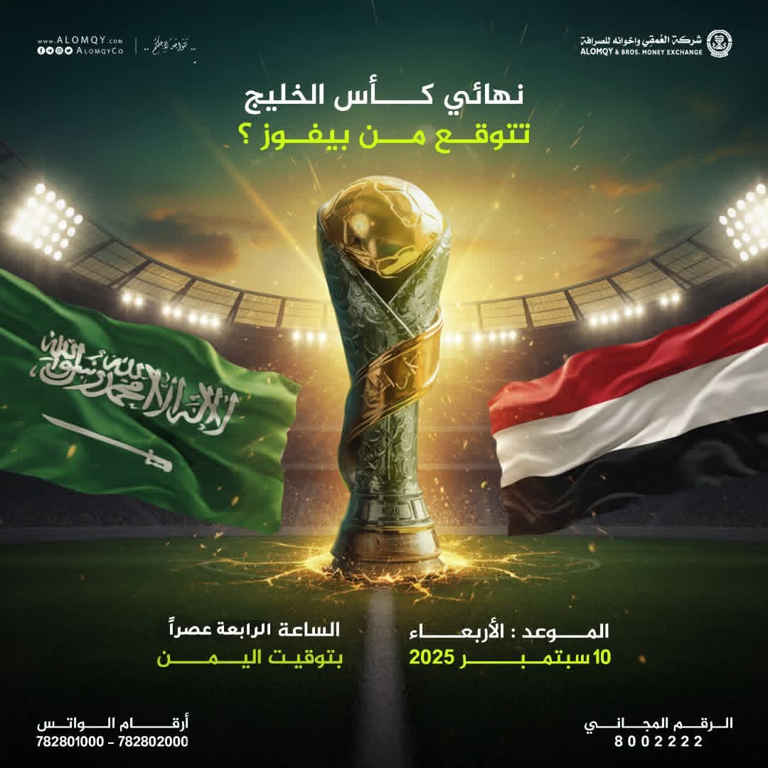 🔥🏆 نهائي كأس الخليج… القمة تشتعل!
اليمن  🇾🇪  أم السعودية 🇸🇦 ؟
من تتوقع يرفع الكأس الليلة؟

⏰ الأربعاء | 10 سبتمبر 2025 – الساعة 4 عصراً بتوقيت اليمن

💬 شاركنا توقعك في التعليقات 👇
#شركة_العمقي_واخوانه_للصرافة #نتواجد_لأجلكم