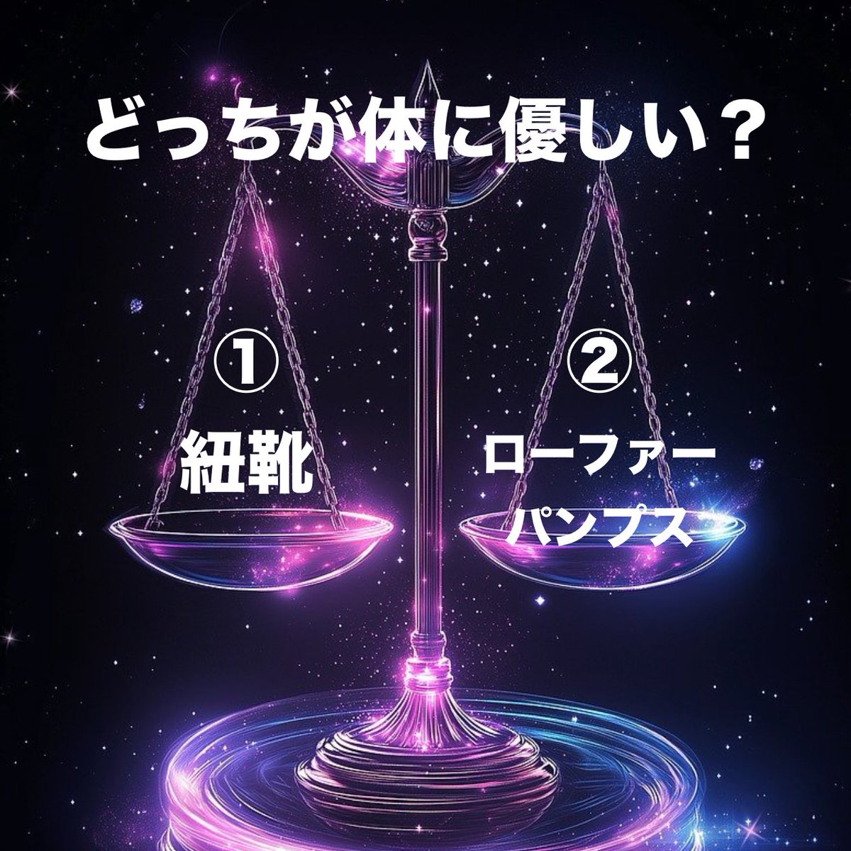 👟✨どっちが体に優しい？
① 紐靴　👈正解！
② ローファー／パンプス

🔑理由
・紐靴は足にピッタリ調整できる（mm単位！）
・安定感UP → 体がラクになる
・ローファー/パンプスは固定力が弱く、指や膝に負担⚠️

✅ 今日から、
しっかり結んで歩くことが、体を守る第一歩です💪
