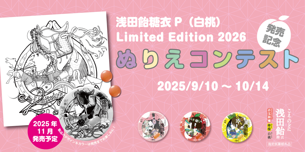 今冬の限定缶は🍑×🐎／ 浅田飴糖衣P Limited Edition 2026（指定医薬部