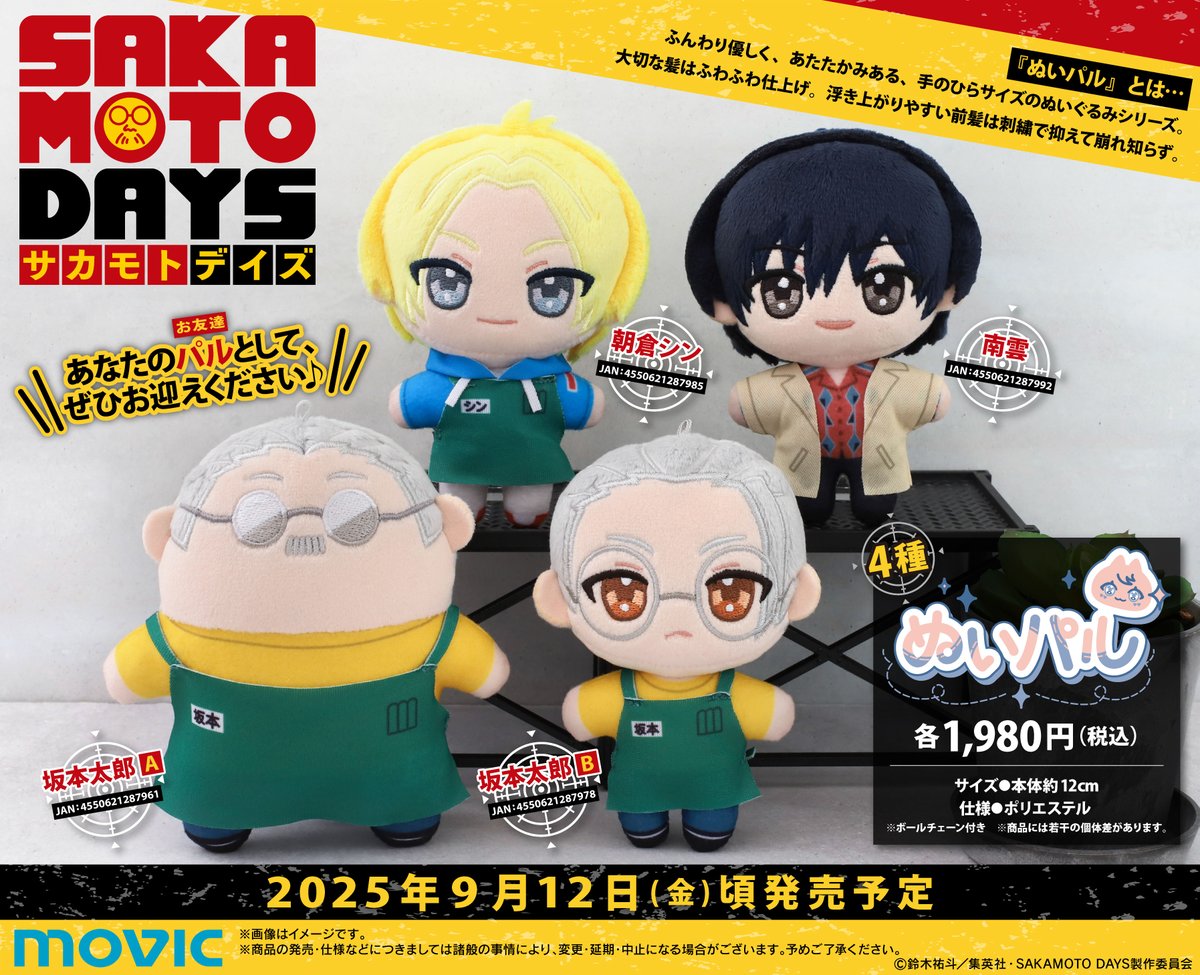 2025年9月12日発売予定 SAKAMOTO DAYS ぬいパル（ぬいぐるみマスコット