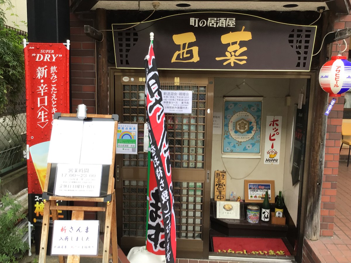 おはようございます。
  町の居酒屋　西菜です。 
 ２０２５年９月１０日（水） 
 本日の営業時間　1７時～２１時　
LO２０時３０分です。
  定休日：日曜日、祝日 
 ご予約のお客様は０名です。
  ご来店お待ちしております。🙇‍♂️🙇‍♀️
 #西国分寺居酒屋 #町の居酒屋西菜　#居酒屋　#陸奥八仙