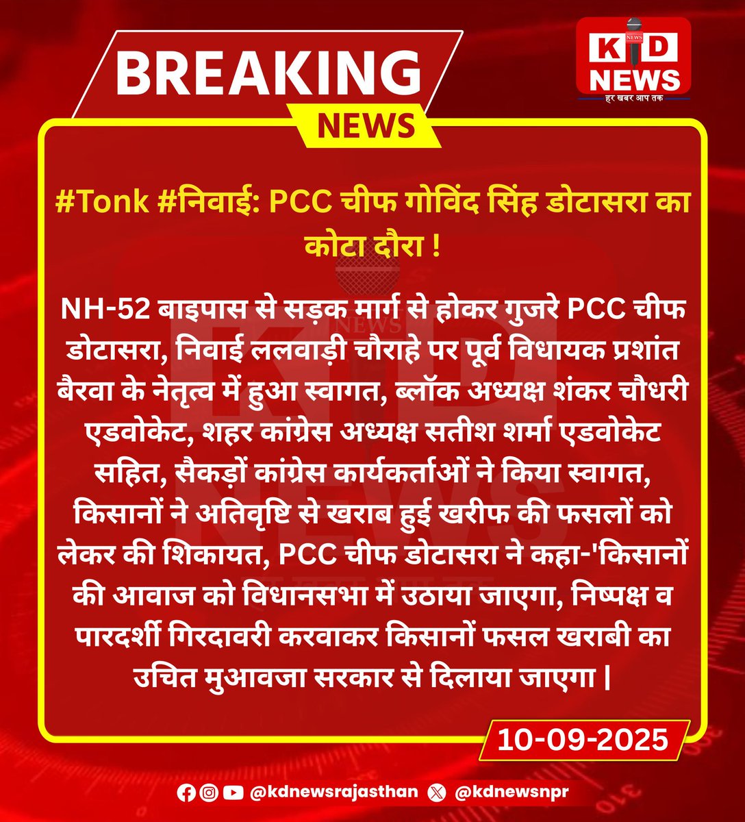 KD NEWS (@kdnewsnpr) on Twitter photo #Tonk #निवाई: PCC चीफ गोविंद सिंह डोटासरा का कोटा दौरा !
#KDNews #KDExclusive #KDBreakingNews #KDAlert #KDLive #KDRajasthan @govinddotasra <a href="/INCRajasthan/">Rajasthan PCC</a> #Tonk #निवाई: PCC चीफ गोविंद सिंह डोटासरा का कोटा दौरा !
#KDNews #KDExclusive #KDBreakingNews #KDAlert #KDLive #KDRajasthan @govinddotasra <a href="/INCRajasthan/">Rajasthan PCC</a>