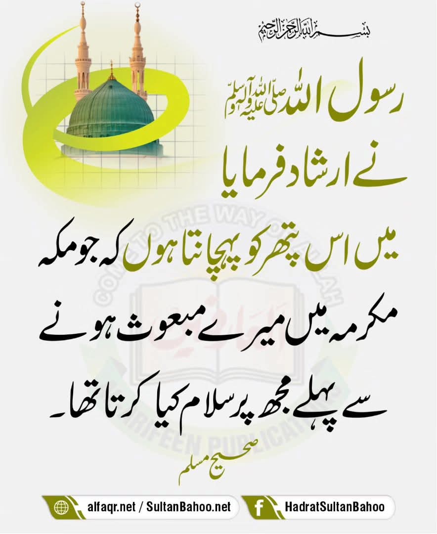 H_SultanBahoo's tweet image. Allah&apos;s Messenger (صلی اللہ علیہ وآلہ وسلم) as saying: I recognise the stone in Makkah which used to pay me salutations before my advent as a Prophet (صلی اللہ علیہ وآلہ وسلم) and I recognise that even now.

alfaqr.net
sultanbahoo.net

#HadithTime
