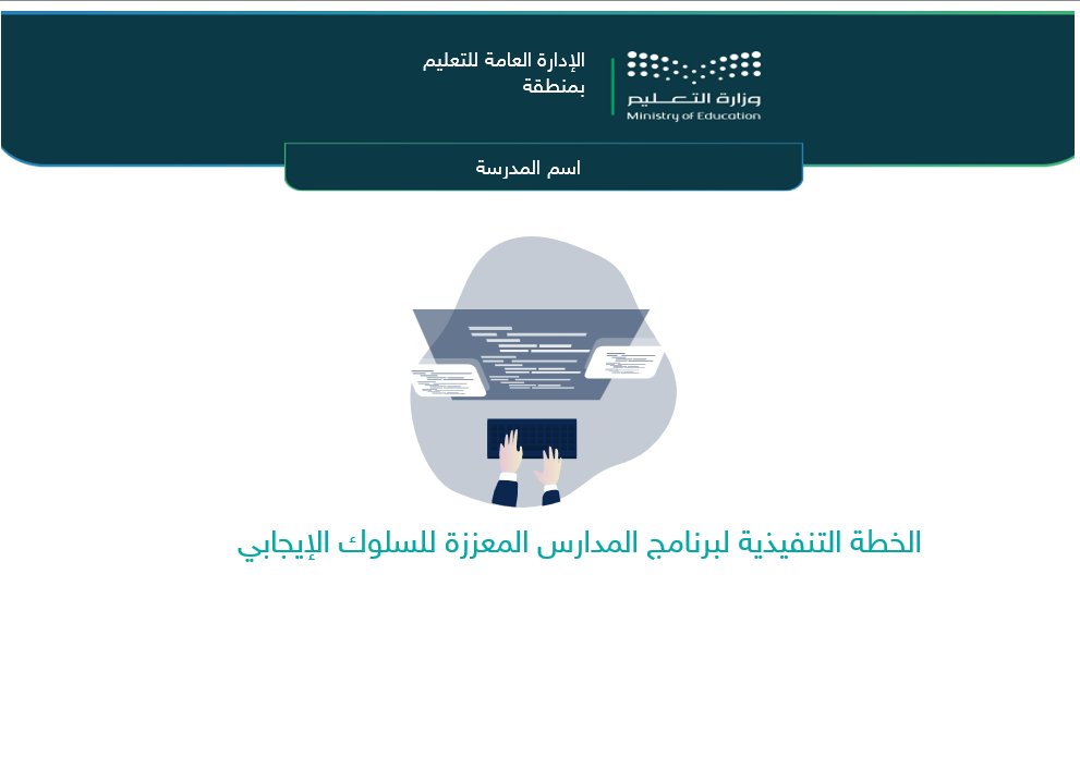 SaadAlsahli_SA's tweet image. 📘سجل تعزيز السلوك الإيجابي

يحتوي على 
 📑 الخطة التنفيذية لبرنامج المدارس المعززة للسلوك الإيجابي
🏅 شهادة (شكر التميز السلوكي)
👨‍🏫👩‍👩‍👧‍👦  أدوار ذوي العلاقة من (مدير المدرسة - الموجه الطلابي - الأسرة)
📝 قرار تشكيل لجنة السلوك الإيجابي
📋 مهام لجنة تعزيز السلوك الإيجابي
📄 محضر…