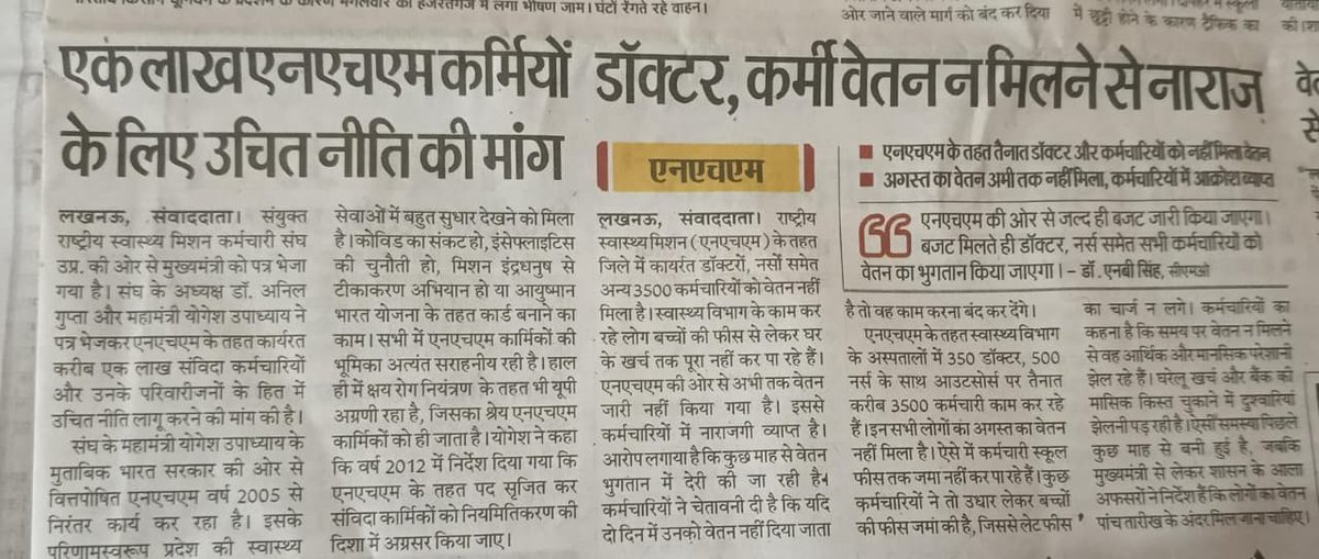 jnhmunion's tweet photo. @myogiadityanath जी @brajeshpathakup जी @nhm_up 
कि संविदा कर्मियों के लिए एक स्पष्ट वेतन नीति बनाकर  वेतन विसंगति को दूर कीजिए एवं वर्ष 2012 में भारत सरकार द्वारा दिए गए निर्देशों के क्रम में NHM कर्मियों को नियमित कीजिए
@PMOIndia @JPNadda @AnupriyaSPatel @BJP4India @kpmaurya1 https://t.co/6DRXBqDFTS
