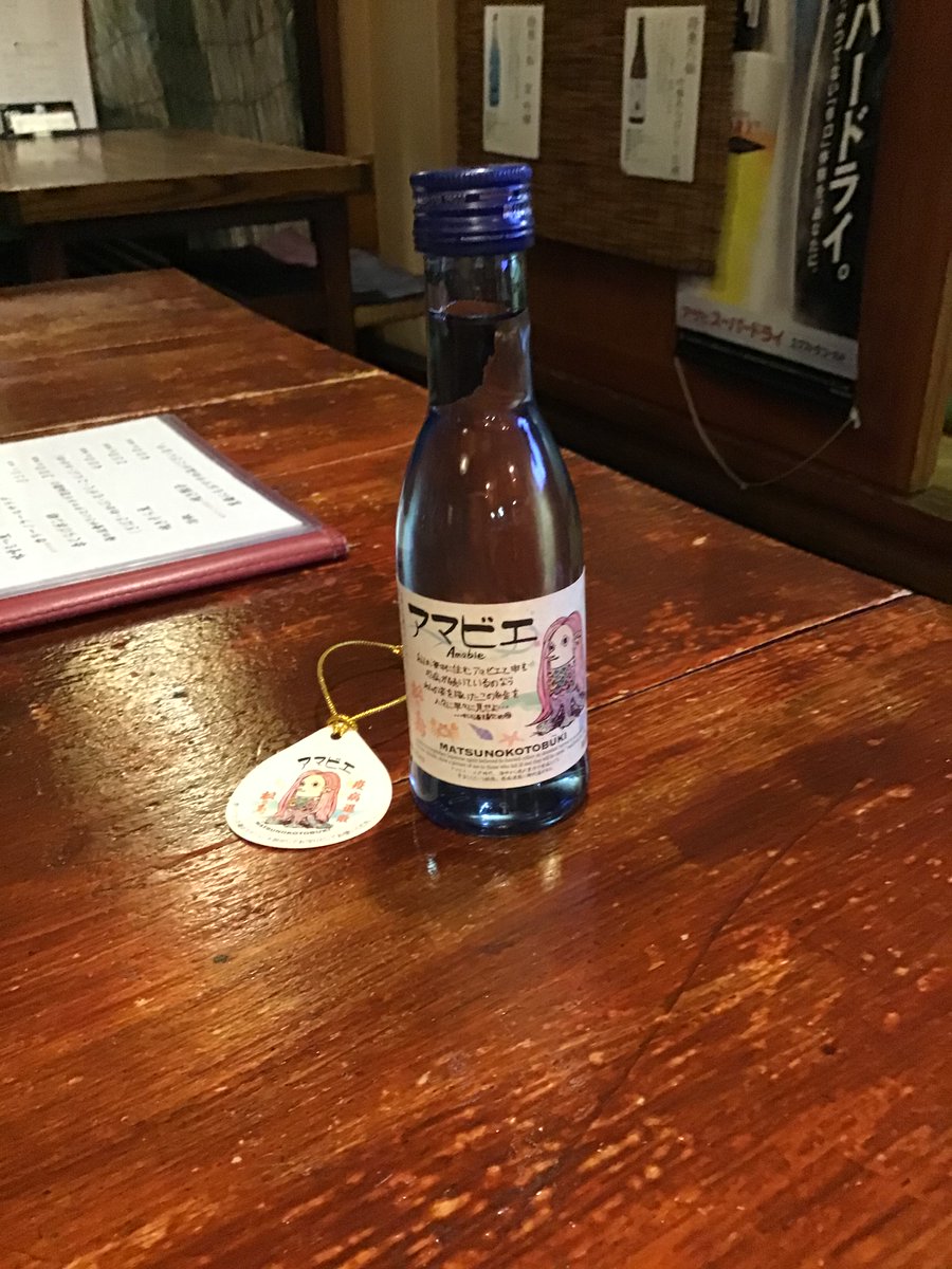 町の居酒屋　西菜です。
お店の疫病退散の御守り、アマビエの日本酒です。
販売はしてません。
#西国分寺　#居酒屋　#西国分寺居酒屋　#アマビエ🙆‍♂️