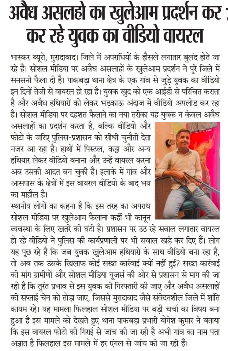 मुरादाबाद जिले के  पाकबड़ा थाने क्षेत्र की युवक की अवैध असला द्वारा बनाई गई वीडियो वायरल। <a href="/Uppolice/">UP POLICE</a>
<a href="/dgpup/">DGP UP</a>
<a href="/moradabadpolice/">MORADABAD POLICE</a>
<a href="/satpal_IPS/">Satpal Antil IPS</a>