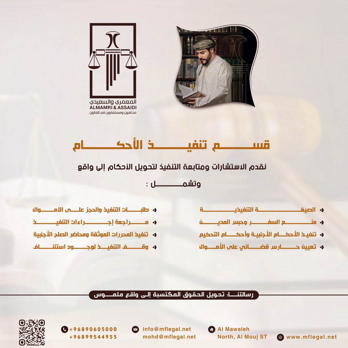 MFlaw_firm's tweet photo. قسم تنفيذ الأحكام ⚖️
نحوّل الأحكام إلى واقع ملموس عبر الصيغة التنفيذية، الحجز، منع السفر، وتنفيذ الأحكام الأجنبية وأحكام التحكيم.
📍 المعمري والسعيدي للمحاماة – الموالح الشمالية
📞 +96890605000 | +96899544955
🌐 https://t.co/f4ZLJJlTdX

#محاماة #قانون #تنفيذ_الأحكام #محامي #عمان https://t.co/AJezfWRq0z