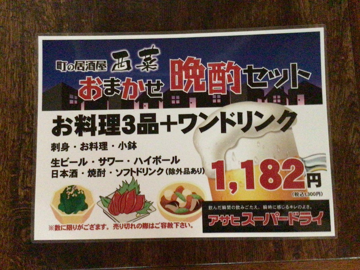 町の居酒屋　西菜です。
お料理3品、ワンドリンクがついて１，３００円です。
お通し代込です。
とってもお得です。
#西菜　#西国分寺　#西国分寺居酒屋　#お得セット　#晩酌セット　#刺身　#料理　#アサヒスーパードライ生ビール　#レモンサワー🙆‍♂️
#居酒屋