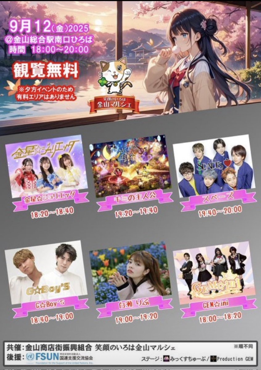 『笑顔のいろは金山マルシェ』

日程: 2025年9月12(金〕
会場: 金山総合駅南口広場

◯金星☆ジュリエッタ出演時間
　　　　　　　　　18:20

■観覧無料