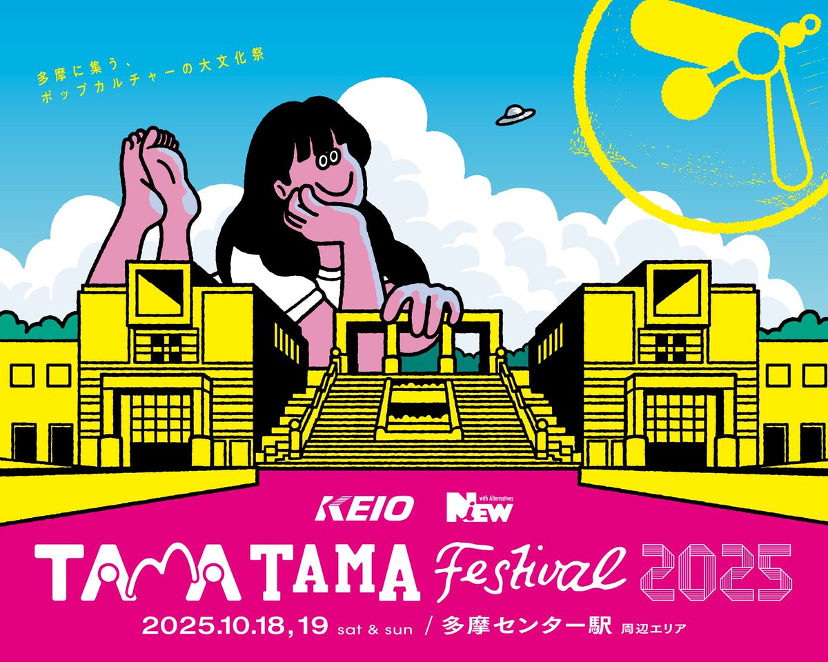 🎈 🎈 🎈

《  WSのおしらせ  》

TAMA TAMA FESTIVAL 2025 にて
ワークショップを行います！

- - - -

日程｜10/18(土)・19(日) ※同一内容
会場｜パルテノン多摩

▶︎詳細・応募フォームは後日公開

ほかにも豪華イベントが目白押しのTAMA FES！ぜひ遊びに来てください◎
tamatamafes.com