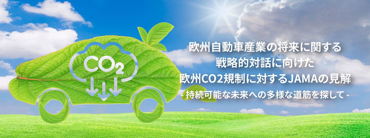 【お知らせ】9/12 EUの自動車産業の未来に関する戦略的対話に向けたポジションペーパーを公表
jama.or.jp/release/news_r…

#自工会