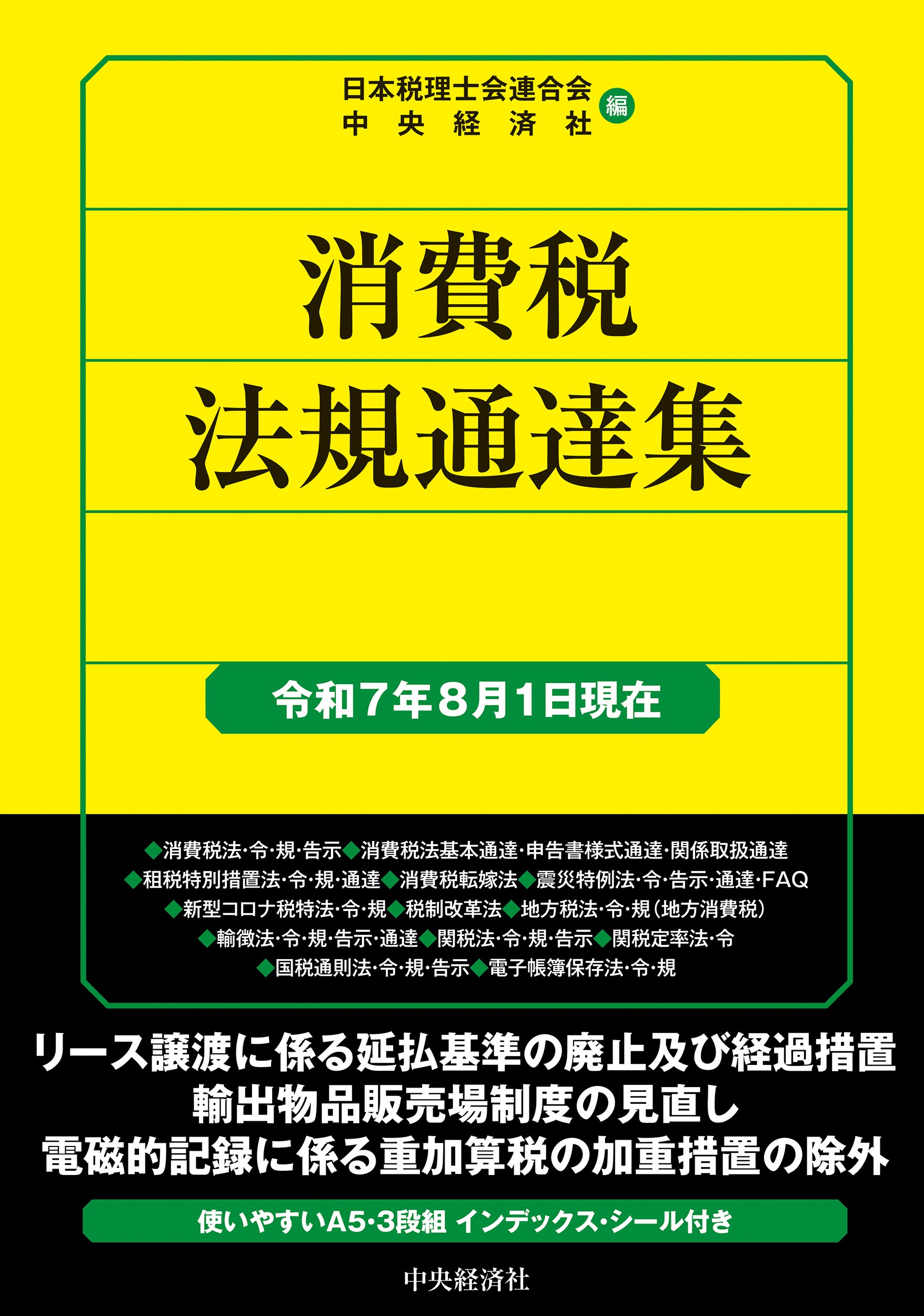 法人税法規集  平成２７年８月１日現在 /中央経済社/日本税理士会連合会（単行本） 法人税法規集 平成27年8月1日現在 /中央経済社/日本