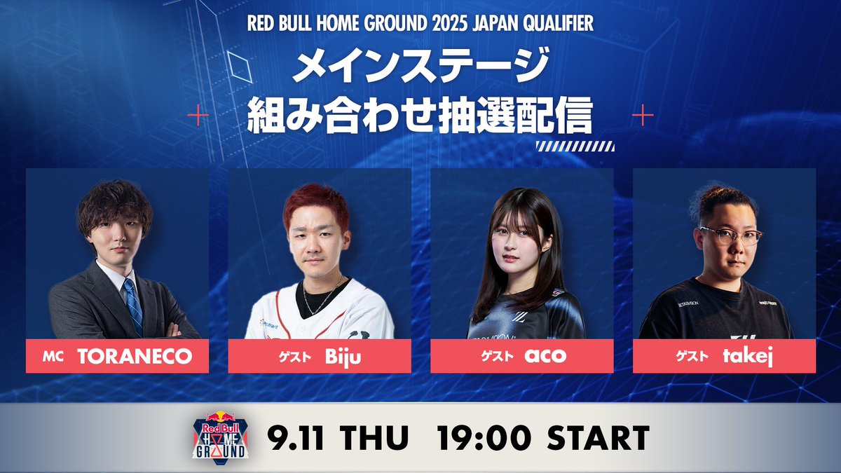Red Bull Home Ground 2025 日本予選
各チームの代表者を迎えてメインステージの対戦組み合わせを決める抽選会を配信決定！ 

ゲストにはTORANECO、Biju、aco、takejの4名が出演！
それぞれの個人チャンネルからもミラー配信予定！

📅 9/11(木) 19:00～
Twitch: twitch.tv/redbulljp
Youtube: