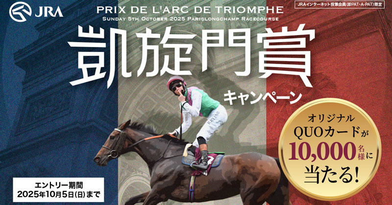 凱旋門賞 キャンペーン🇫🇷 エントリー受付中！ ＼ 抽選で10,000名様に