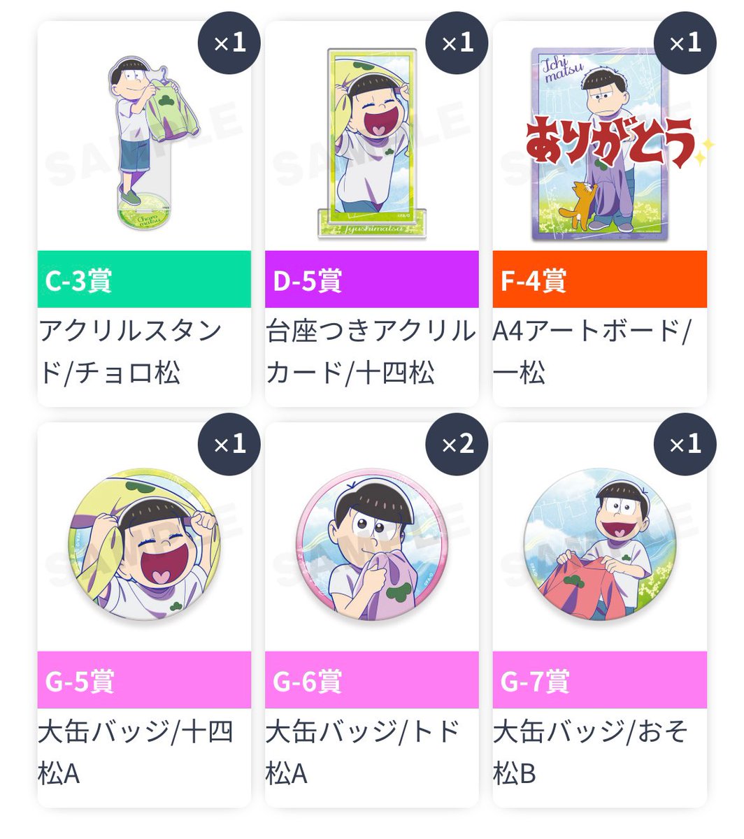 【交換・譲渡】
おそ松さん Webくじ 第27弾 Fresh Feelings!
譲)C3.D5.G6
求)C1.D1.D2.F1.F2.特典カラ松
定価+送料(特典も同様)

普通郵便、PayPay、ゆうちょ振込、
おそ松、カラ松、チョロ松、一松、十四松、トド松