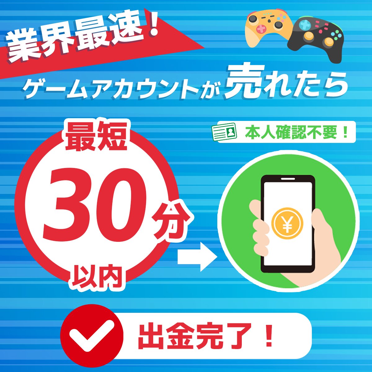 業界最速の出金スピード】 #ゲームクラブ は銀行振込での出金が最短30分、最長でも24時間以内に手続きが完了します💰 ※本人確認は不要🙆‍♂️  #アカウント売買 #垢販売 で現金化するならゲームクラブをご活用ください‼️ 出金方法・反映時間 https://t.co/TSyPlbfMpk