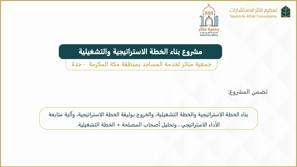 T_Alathar's tweet photo. من مشاريعنا المنفذة في بناء الخطط الاستراتيجية والتشغيلية
#تعظيم_الأثر_للاستشارات #التخطيط https://t.co/5WaUL4EKHt