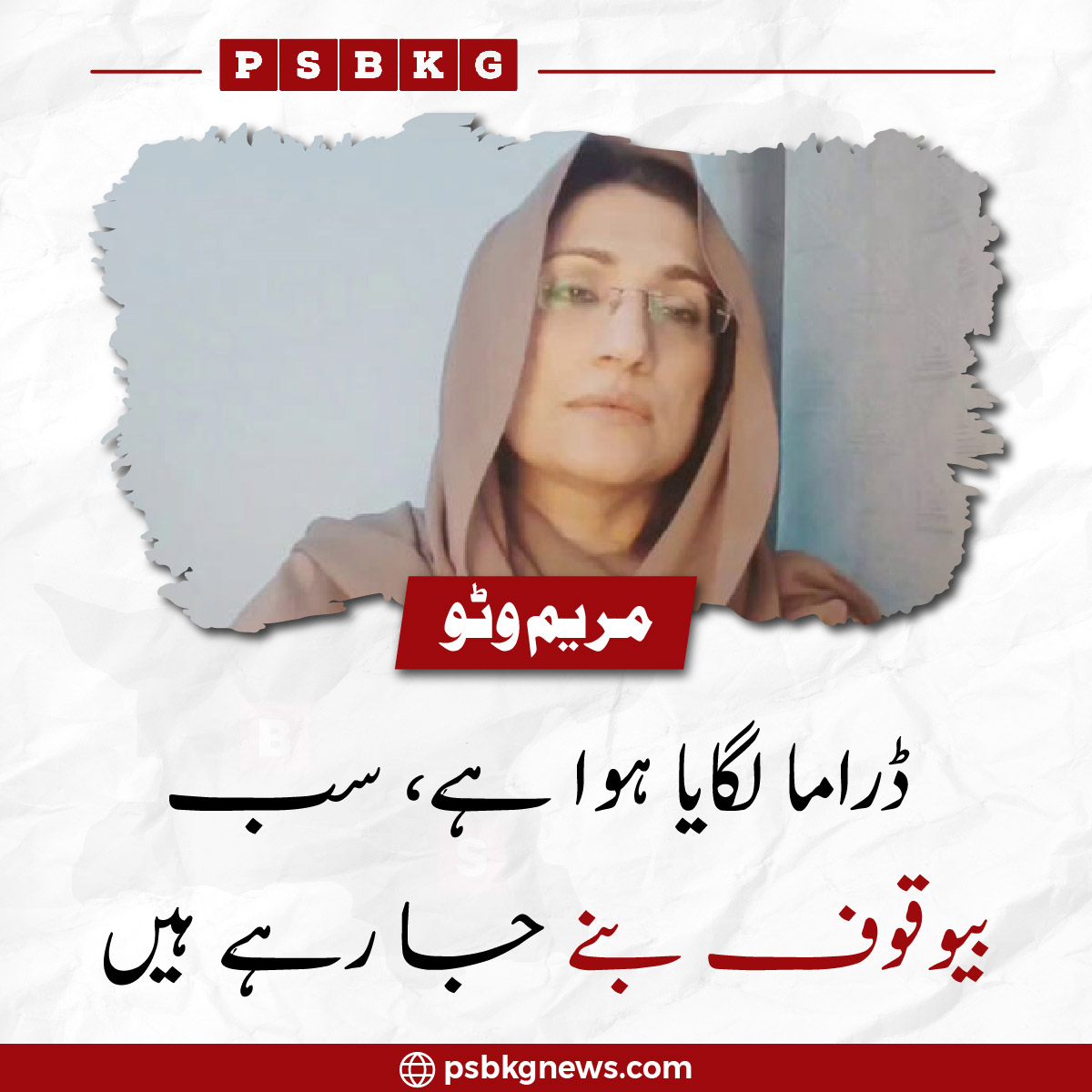 psbkgnews's tweet image. ڈراما لگایا ہوا ہے، سب بیوقوف بنے جا رہے ہیں، مریم وٹو

#PSBKGNews #MaryamWattoo #PoliticalComment #PakistanPolitics #BreakingNews #CurrentAffairs