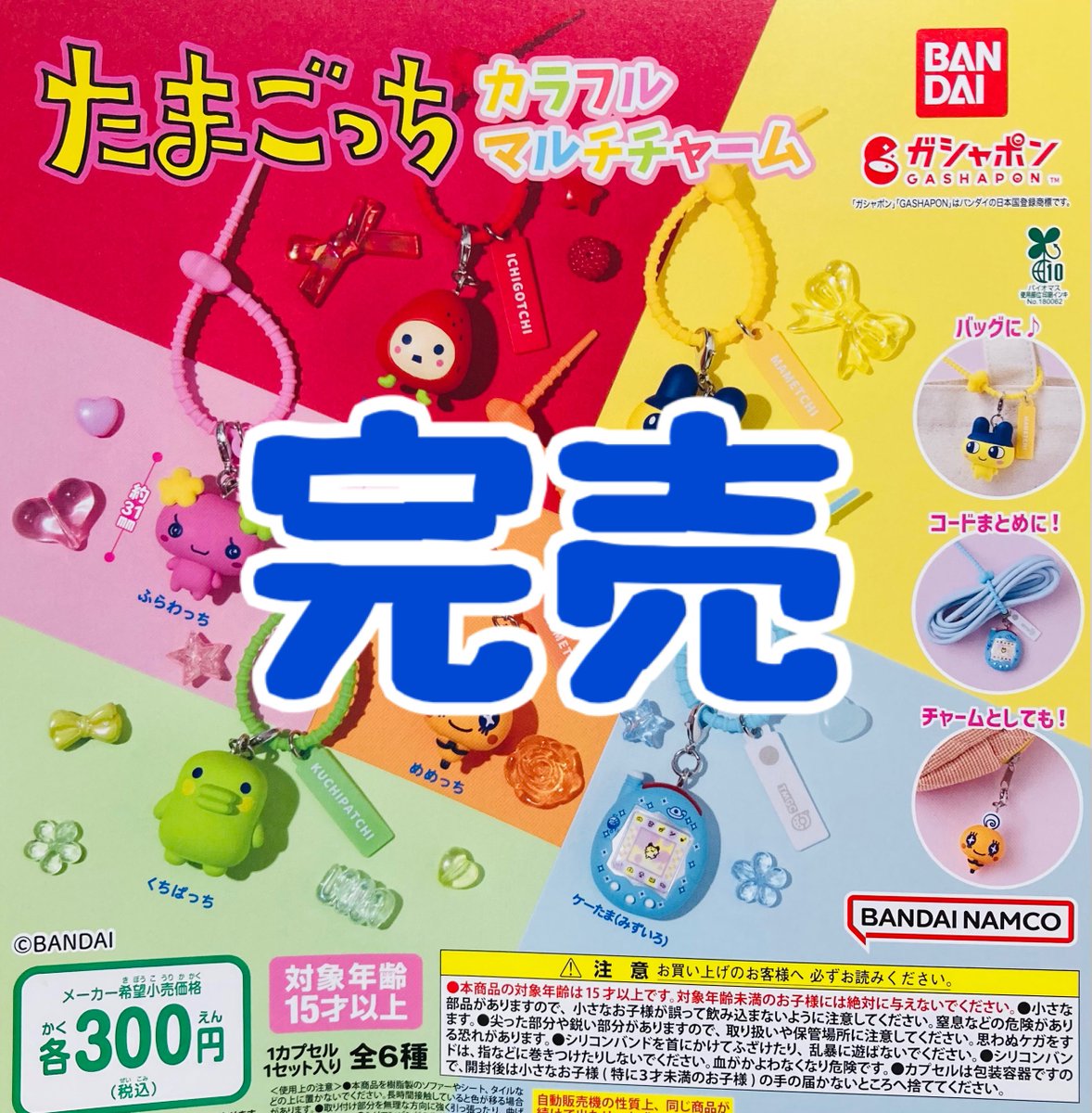 ❌完売のお知らせ❌】 ⭐️たまごっち カラフルマルチチャーム こちら