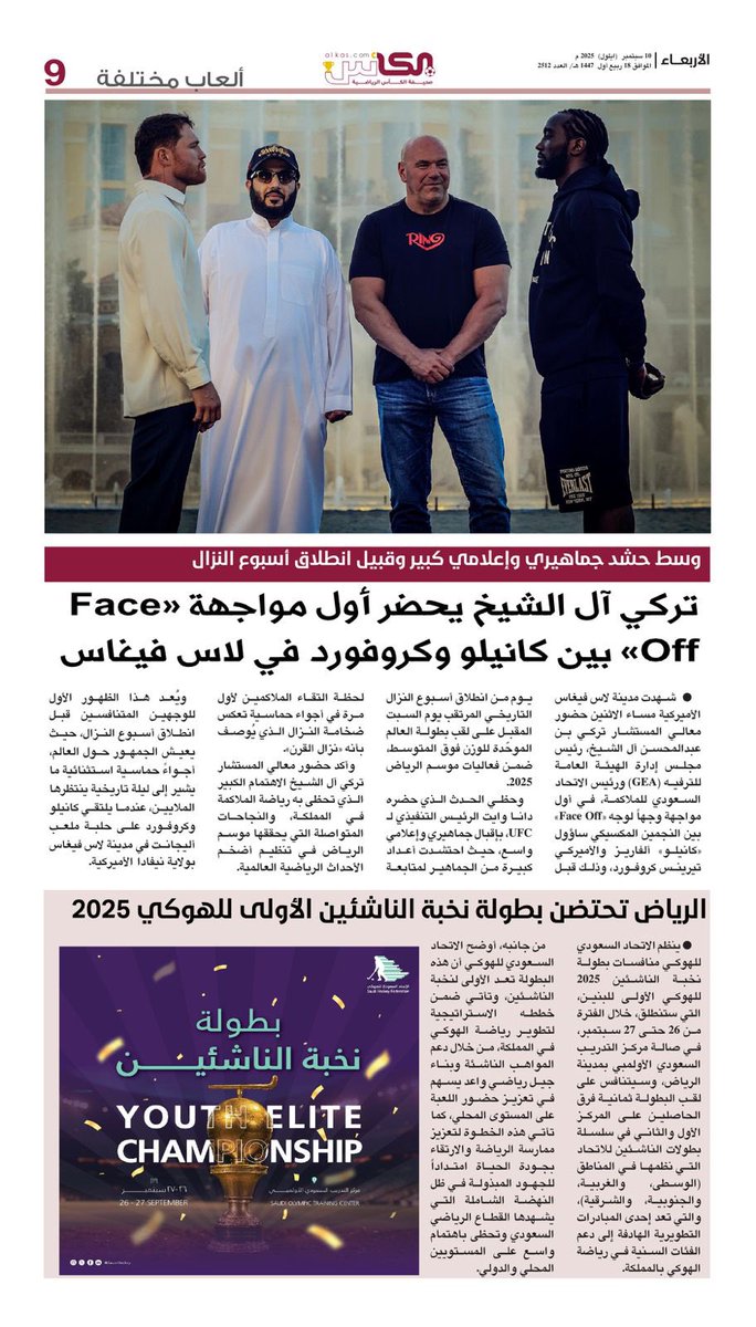 al_kascom's tweet image. ألعاب مختلفة #صحيفة_الكأس

الأربعاء 10 سبتمبر 2025 العدد- 2512

#faceoff
@SaudiHockey