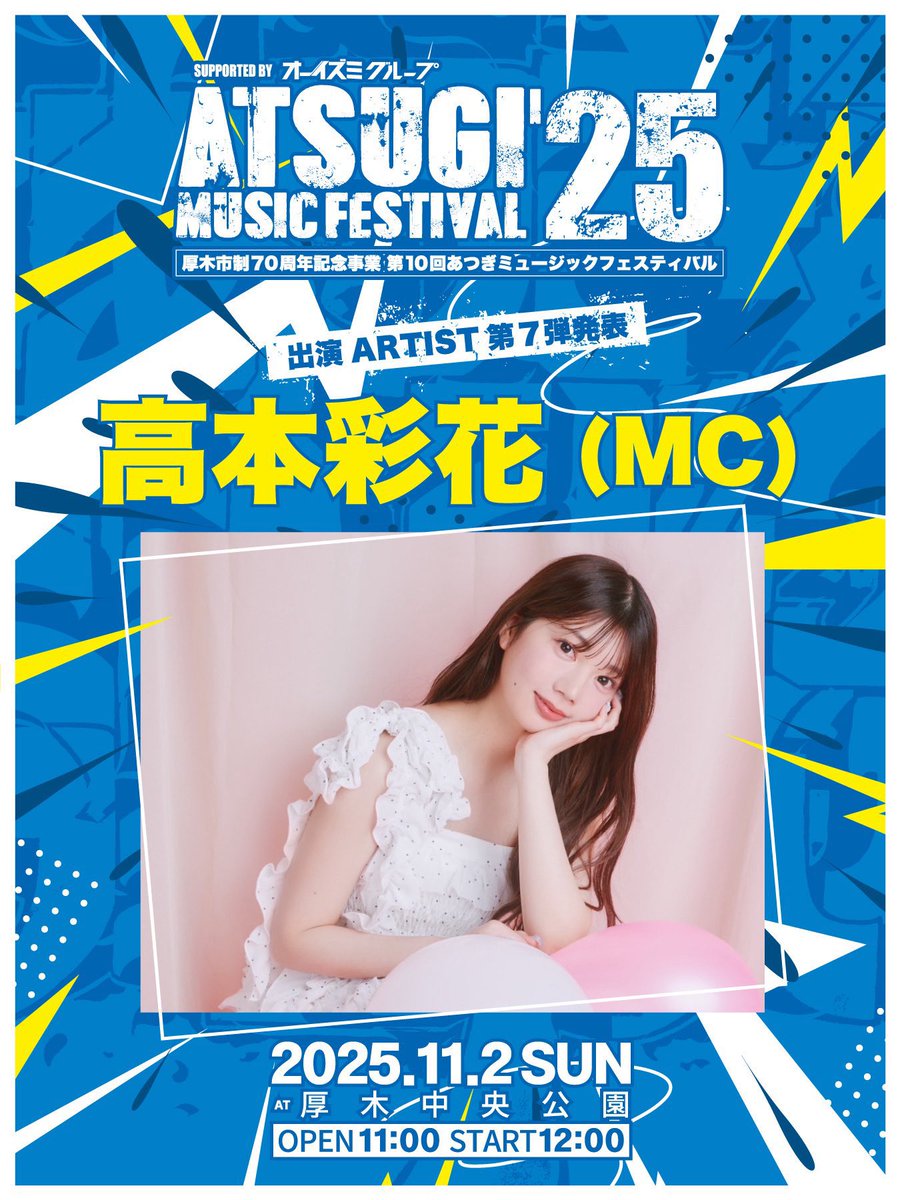 11/2(日)「ATSUGI MUSIC FESTIVAL 2025」にMCとして出演します