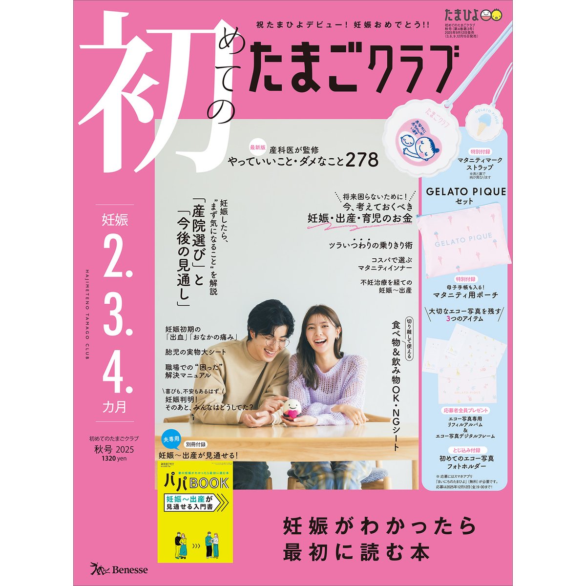 🤰 #初めてのたまごクラブ 秋号❣️ ＼ ✨特別付録 GELATO PIQUE