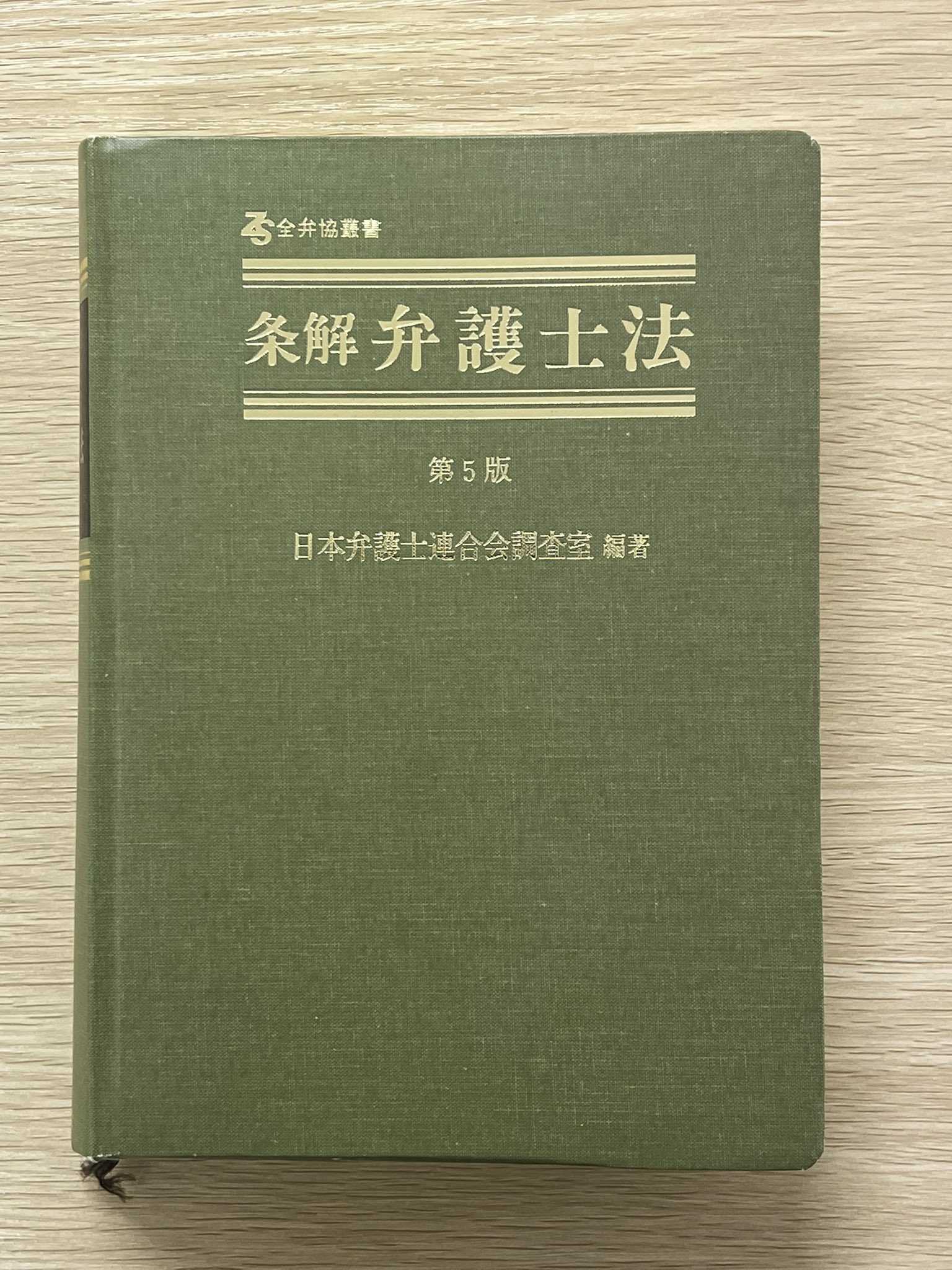 【裁断済】条解弁護士法 第5版 至誠堂書店オンラインショップ / 条解 弁護士法 第5版