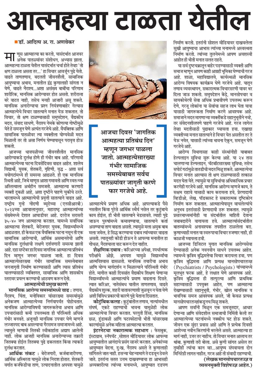 Today is sucide prevention day it is possible to prohibit sucide ⁦<a href="/mataonline/">Maharashtra Times</a>⁩ ⁦<a href="/rajivkaleMT/">rajiv kale</a>⁩ ⁦<a href="/SoniyaMT/">Soniya Narkar</a>⁩