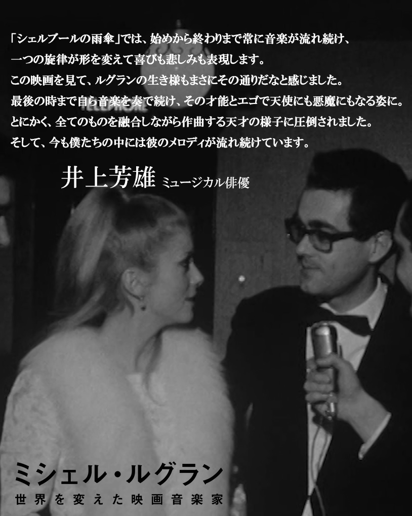 “とにかく、全てのものを融合しながら作曲する天才の様子に圧倒されました。
そして、今も僕たちの中には彼のメロディが流れ続けています”

■井上芳雄（ミュージカル俳優）

#映画ミシェル・ルグラン
𝟗.𝟏𝟗㊎公開
unpfilm.com/legrand