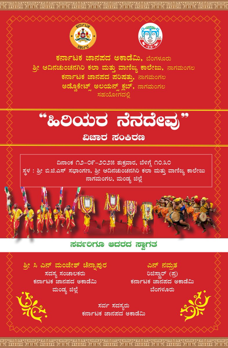 JanapadaAcademy's tweet photo. ಕರ್ನಾಟಕ ಜಾನಪದ ಅಕಾಡೆಮಿಯು ಶ್ರೀ ಆದಿನಚುಂಚನಗಿರಿ ಕಲಾ ಮತ್ತು ವಾಣಿಜ್ಯ ಕಾಲೇಜು, ನಾಗಮಂಗಲ ಇವರ ಸಹಯೋಗದಲ್ಲಿ ದಿನಾಂಕ 12-09-2025ರಂದು ಶ್ರೀ ಬಿ.ಜಿ.ಎಸ್ ಸಭಾಂಗಣ, ಶ್ರೀ ಆದಿನಚುಂಚನಗಿರಿ ಕಲಾ ಮತ್ತು ವಾಣಿಜ್ಯ ಕಾಲೇಜು,ನಾಗಮಂಗಲ, ಮಂಡ್ಯ ಜಿಲ್ಲೆಯಲ್ಲಿ “ಹಿರಿಯರ ನೆನದೇವು”   ವಿಚಾರ ಸಂಕಿರಣ   ಕಾರ್ಯಕ್ರಮವನ್ನು ಆಯೋಜಿಸಿದೆ. https://t.co/7vDgcv6vfJ