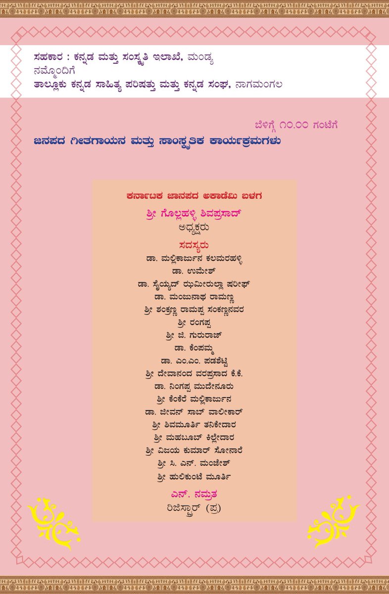 JanapadaAcademy's tweet photo. ಕರ್ನಾಟಕ ಜಾನಪದ ಅಕಾಡೆಮಿಯು ಶ್ರೀ ಆದಿನಚುಂಚನಗಿರಿ ಕಲಾ ಮತ್ತು ವಾಣಿಜ್ಯ ಕಾಲೇಜು, ನಾಗಮಂಗಲ ಇವರ ಸಹಯೋಗದಲ್ಲಿ ದಿನಾಂಕ 12-09-2025ರಂದು ಶ್ರೀ ಬಿ.ಜಿ.ಎಸ್ ಸಭಾಂಗಣ, ಶ್ರೀ ಆದಿನಚುಂಚನಗಿರಿ ಕಲಾ ಮತ್ತು ವಾಣಿಜ್ಯ ಕಾಲೇಜು,ನಾಗಮಂಗಲ, ಮಂಡ್ಯ ಜಿಲ್ಲೆಯಲ್ಲಿ “ಹಿರಿಯರ ನೆನದೇವು”   ವಿಚಾರ ಸಂಕಿರಣ   ಕಾರ್ಯಕ್ರಮವನ್ನು ಆಯೋಜಿಸಿದೆ. https://t.co/7vDgcv6vfJ
