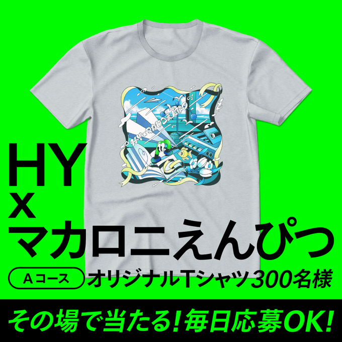 X懸賞(Twitter懸賞)】HY×マカロニえんぴつ LiveオリジナルT