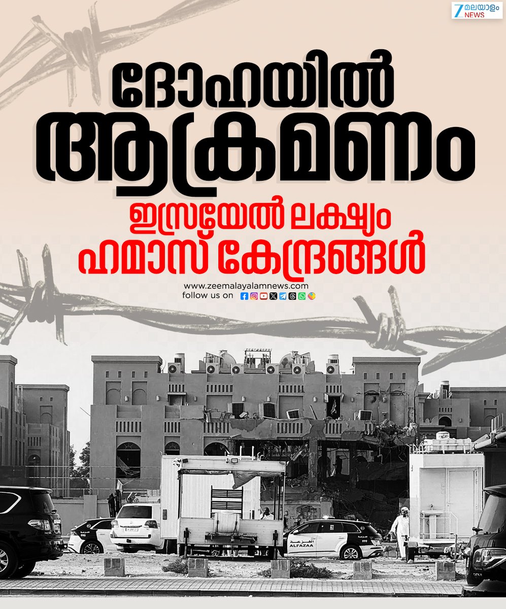 ZeeMalayalam's tweet image. ദോഹയിൽ ആക്രമണം നടത്തി ഇസ്രയേൽ, ലക്ഷ്യം ഹമാസ് കേന്ദ്രങ്ങൾ
#israelhamaswar #dohaqatar  #ZeeMalayalamNews