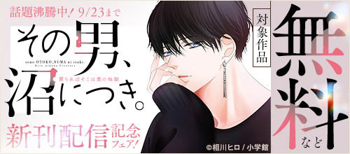 話題沸騰中！ 『その男、沼につき。』新刊配信記念フェア！
対象作品が【期間限定で無料＆試し読み増量👀】

🔻rcv.ixd.dmm.com/api/surl?urid=…

✅どうせもう逃げられない
✅私が恋などしなくても
✅その男、沼につき。

抗えない想いに絡め取られる
大人だからこそ響く、深くて危険な恋物語👿

#DMMブックス