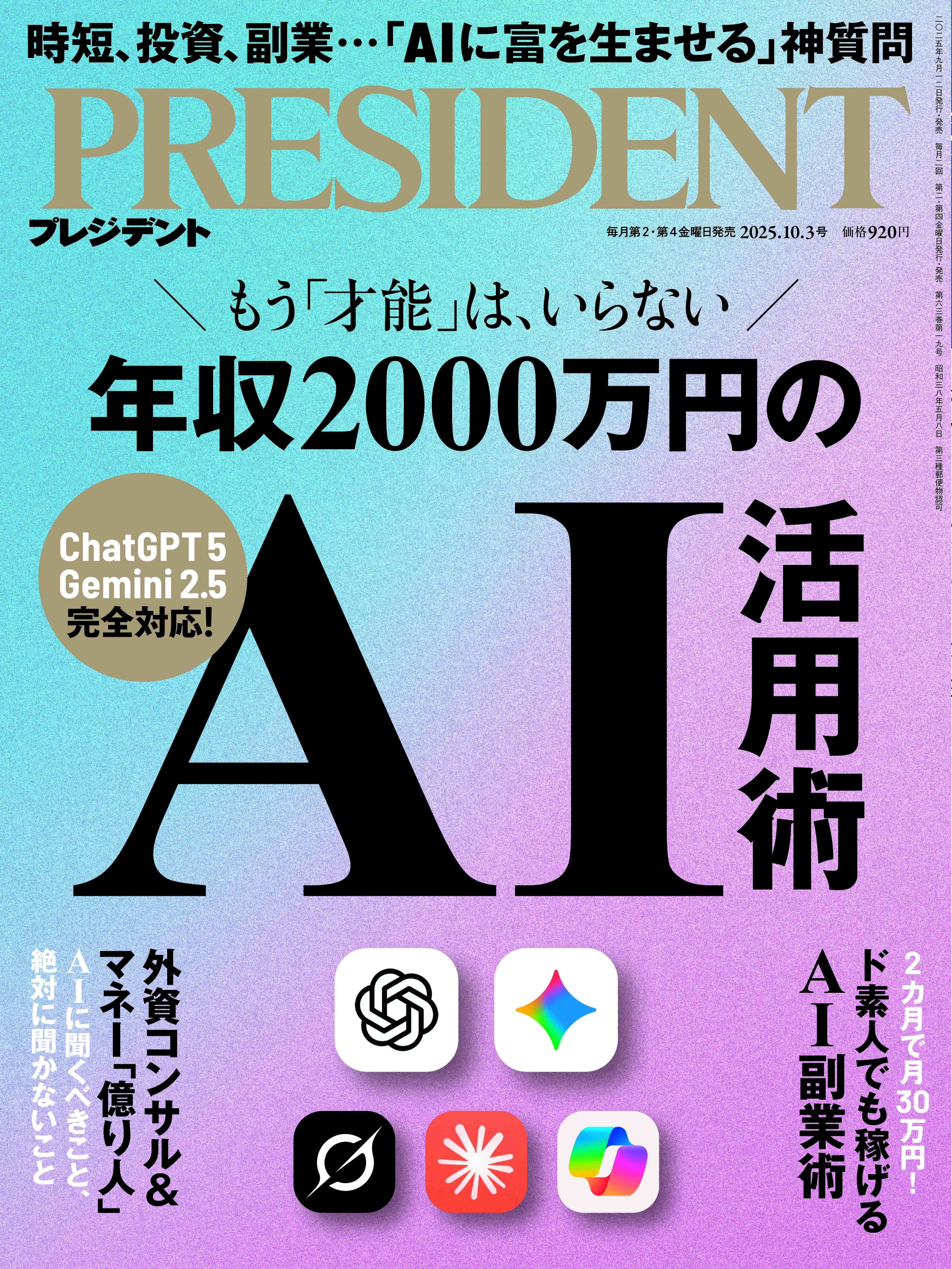 プレジデント等ビジネス誌 PRESIDENT(プレジデント) 2024年10/4号 (発売日2024年09月13日
