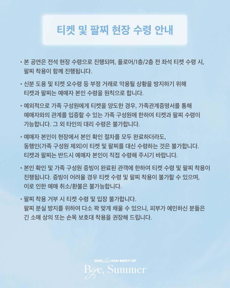 _IUofficial's tweet image. 𝟮𝟬𝟮𝟱 𝙄𝙐 𝙁𝘼𝙉 𝙈𝙀𝙀𝙏-𝙐𝙋 [𝘽𝙮𝙚, 𝙎𝙪𝙢𝙢𝙚𝙧]
공연 관람 안내

이 계절이 남긴 자국들에 대하여
뜨겁게 사랑했던 
이름 없는 날들에 대하여
새롭게 불어오는 바람에 대하여

'Bye summer'

🔗 berriz.in/iu/notice/584
🔗 cafe.daum.net/IU/NDuY/654

#아이유 #IU
#IU_FAN_MEETUP…