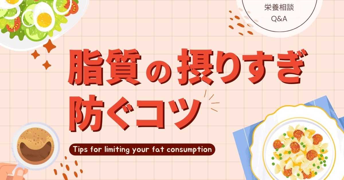 「脂肪を摂りすぎてしまう…😭」
ダイエット中の脂質管理、どうすればいい？

マッスルデリの管理栄養士が、脂質に関する悩みに答えます！

✅ダイエット中の脂質摂取のコツ
・調理方法を工夫する（蒸す・グリル・茹でるなど）
・赤身肉や低脂肪牛乳など、食材を選ぶ