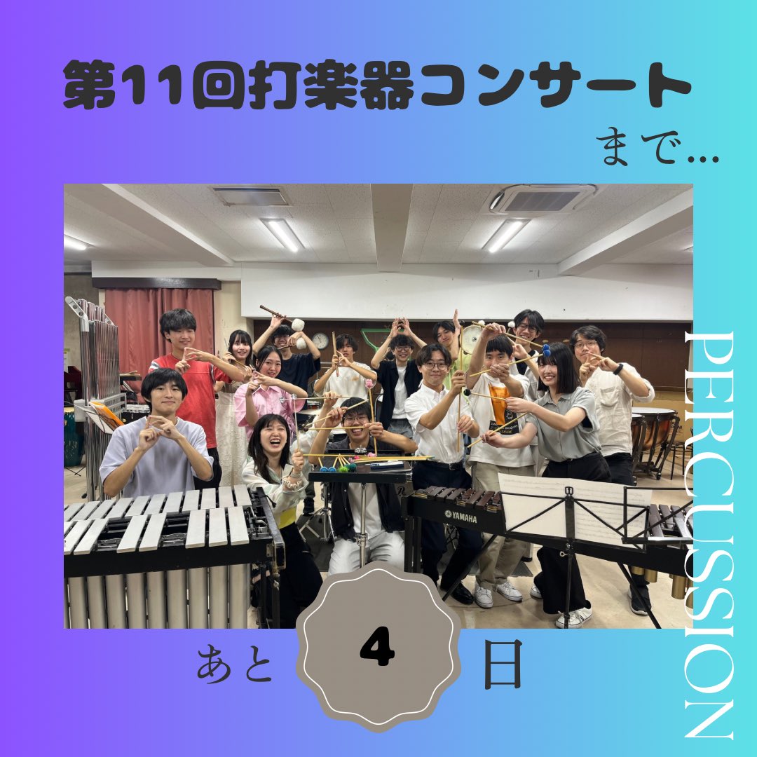 ynusb_perc's tweet photo. 【打コンまであと4日！🥁】

第11回打楽器コンサートまであと4日となりました！

今回はメイン曲の古典派セレクションを演奏するメンバーの写真です！編曲者のたかみーよりコメントをお送りします✨️ https://t.co/0wcHLy3PSj