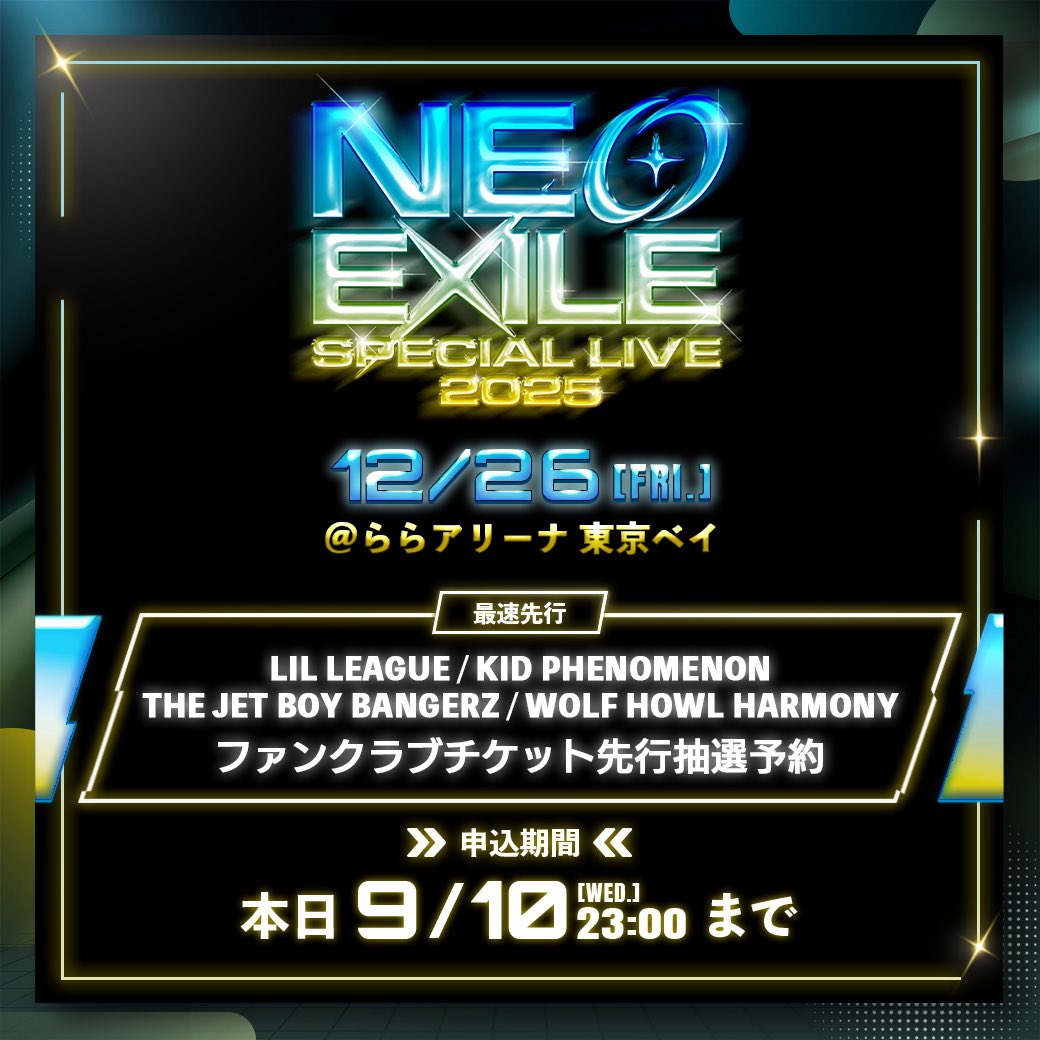 RT @tjbb_: NEO EXILE SPECIAL LIVE 2025 ファンクラブ先行抽選予約の