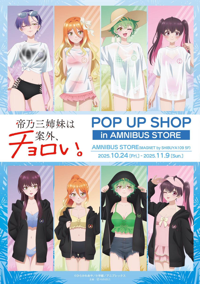 TVアニメ『帝乃三姉妹は案外、チョロい。』 POP UP SHOP in AMNIBUS