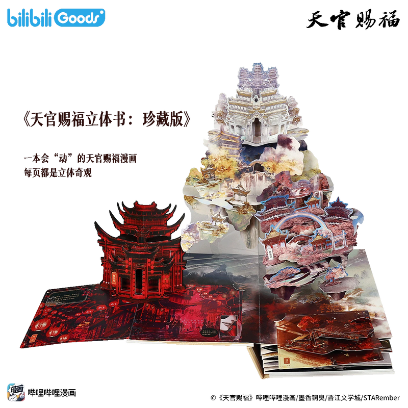 新製品：天官賜福 仕掛け絵本】 発売日：2025年9月12日13：00～ 販売