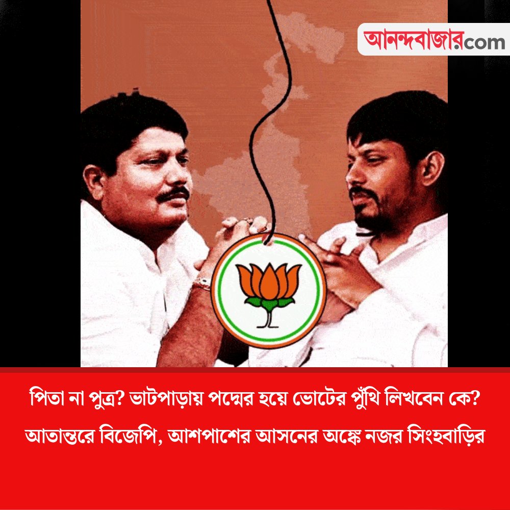 MyAnandaBazar's tweet image. ভাটপাড়ার ভোট
#ArjunSingh #Politics #WestBengal #pawansingh 
anandabazar.com/west-bengal/wh…
