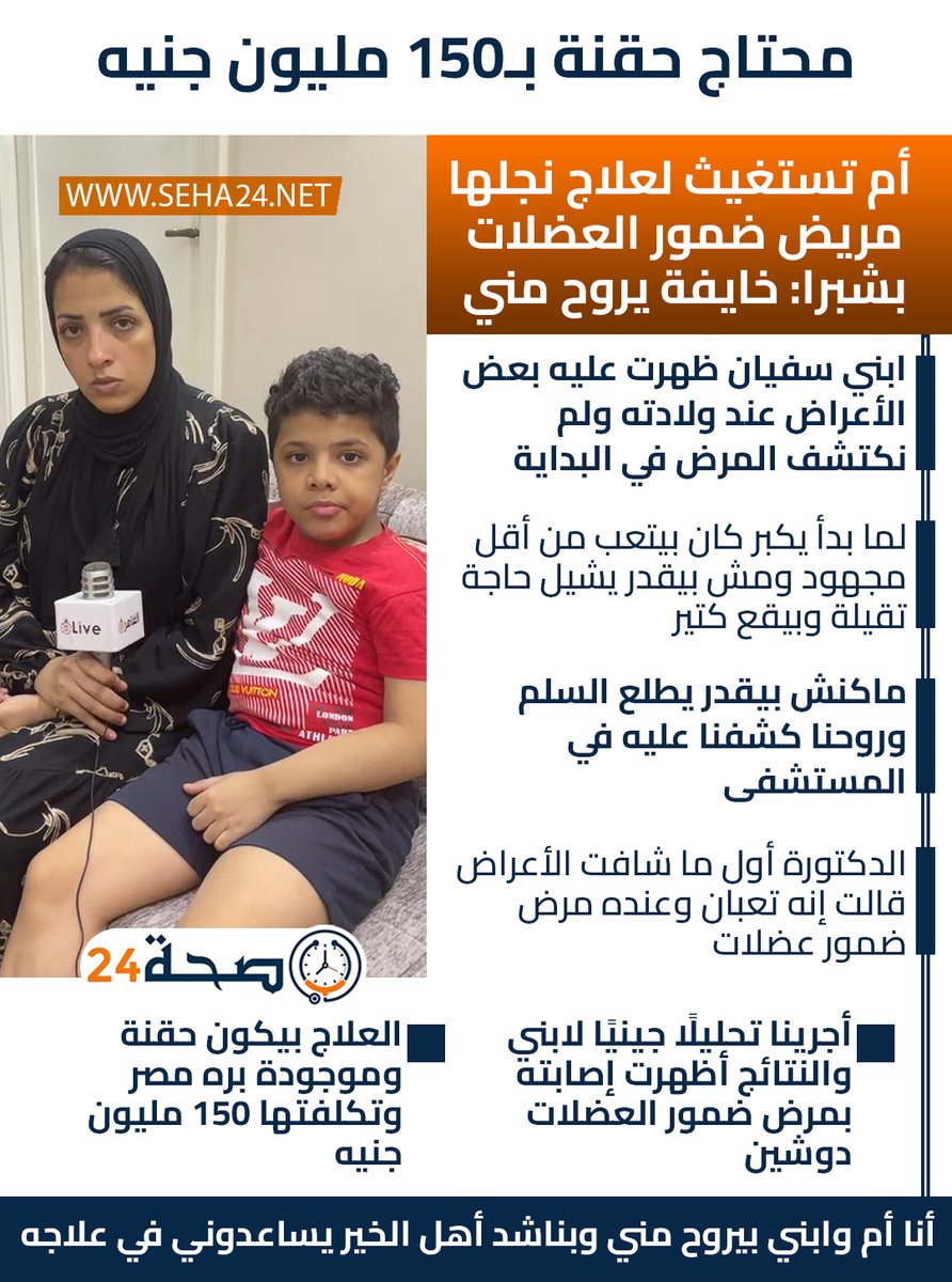 محتاج حقنة بـ150 مليون جنيه.. أم تستغيث لعلاج نجلها مريض ضمور العضلات بشبرا: خايفة يروح مني