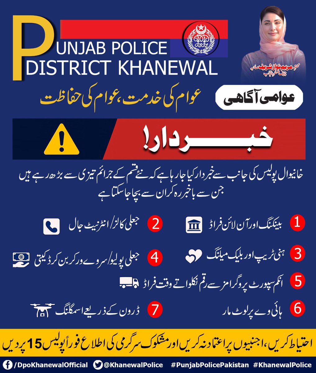 خانیوال پولیس کی جانب سے نئے قسم کے جرائم بارے اگاہی مہم۔ <a href="/OfficialDPRPP/">Punjab Police Official</a> <a href="/rpo_multan/">RPO Multan Official</a>