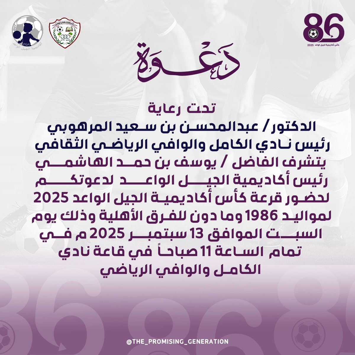 amohsin4321's tweet photo. كل الموفقيه لأكادمية الجيل الواعد برئاسة الأخ يوسف بن حمد الهاشمي في تنظيم هذه الفعالية الأستثنائية. والشكر موصول لكل الفرق المشاركة و لمجلس إدارة نادي الكامل والوافي على حسن التعاون. https://t.co/OLdnQqIBQs