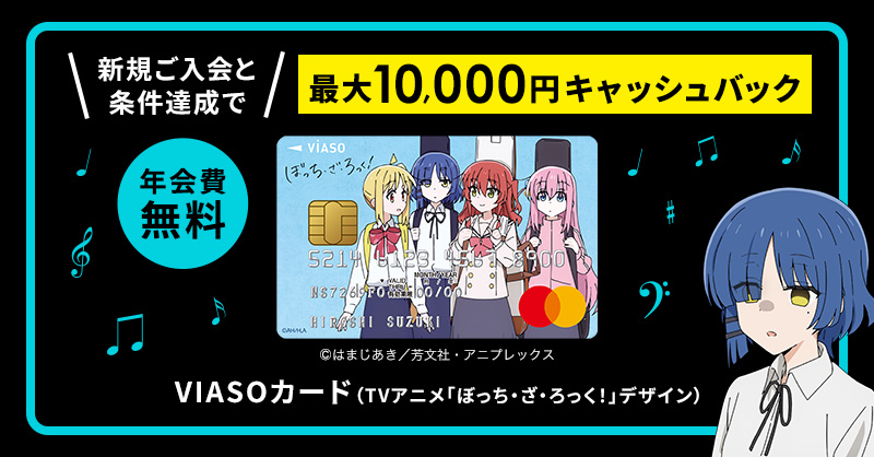 ＼本日は #山田リョウ生誕祭／

お誕生日おめでとう♪

三菱UFJニコスでは、TVアニメ「ぼっち・ざ・ろっく！」デザインのVIASOカードを発行中

✔年会費無料
✔新規入会＆条件達成で最大10,000円キャッシュバック

詳細はこちら👇
cr.mufg.jp/apply/card/via…

#ぼっち・ざ・ろっく
#結束バンド