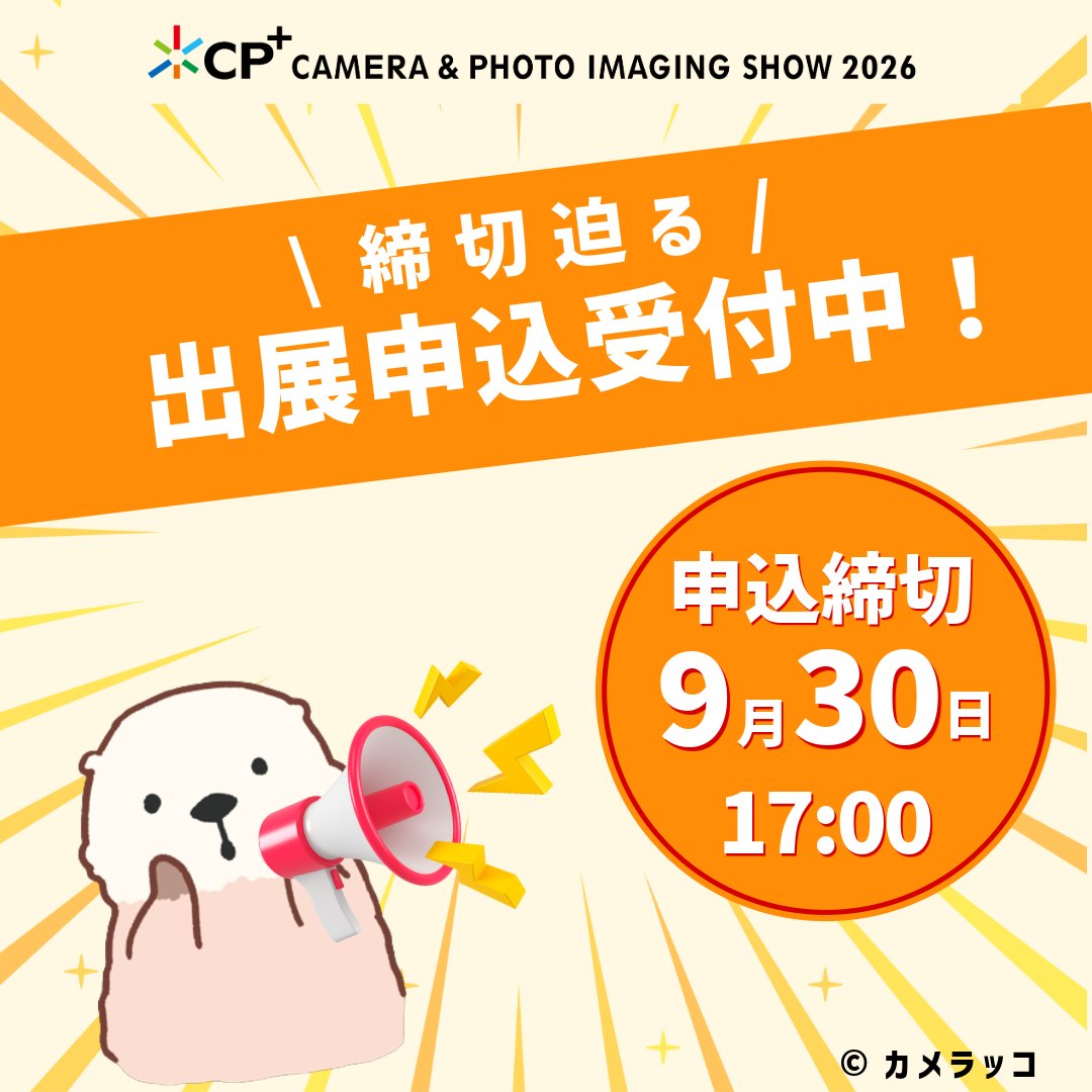 cpplusjp's tweet image. ☆━━━━━━━━━━━━☆
CP+2026出展申込締切迫る
☆━━━━━━━━━━━━☆
#CPプラス2026 続々とお申込みいただきありがとうございます💫
出展申込み締切は【9月30日(火)17:00】まで!
お申込み多数の場合、期日前に締め切らせていただく可能性もございますので申込はお早めに🏃💨…