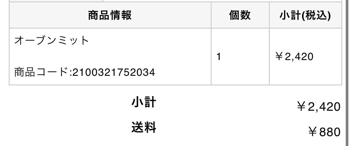 オーブンミットも売り切れたのかぁ…
実は滑り込みで買ったのよねぇ…🤪
#送料ガチ勢
